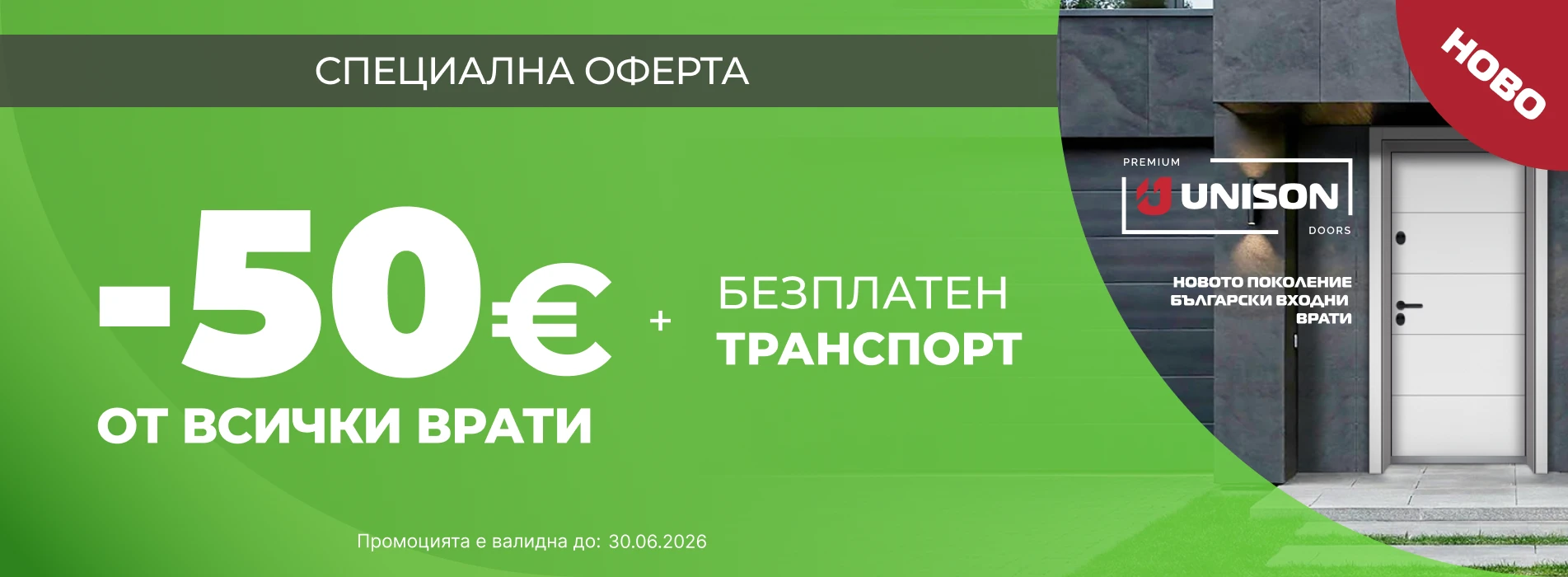 Промоция във Врати Стара Загора Банер до 30.06.26