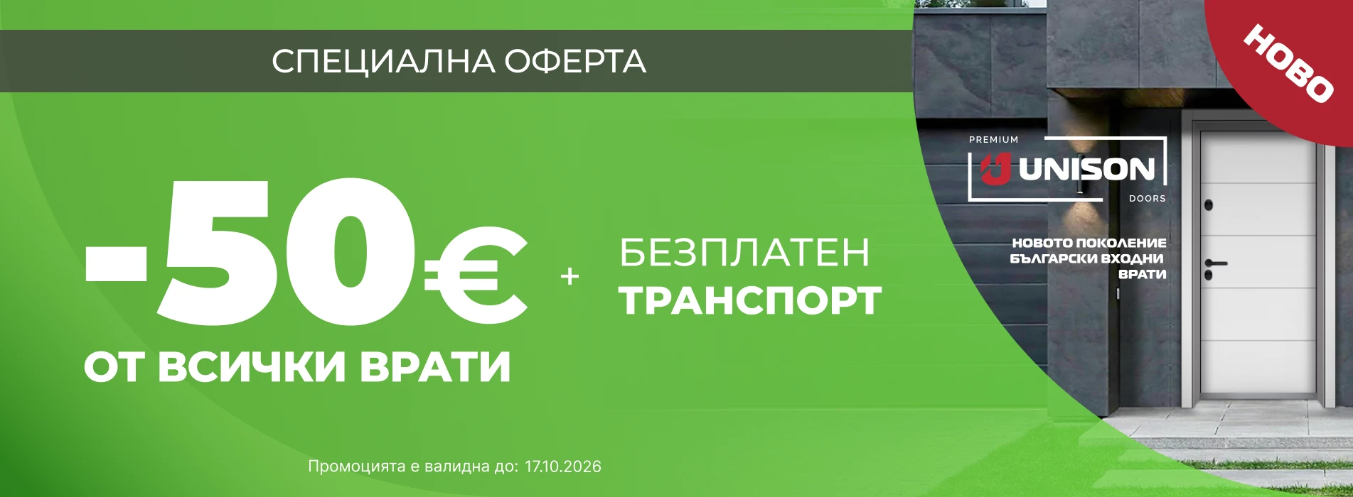 Банер Промоция до 17.10.26