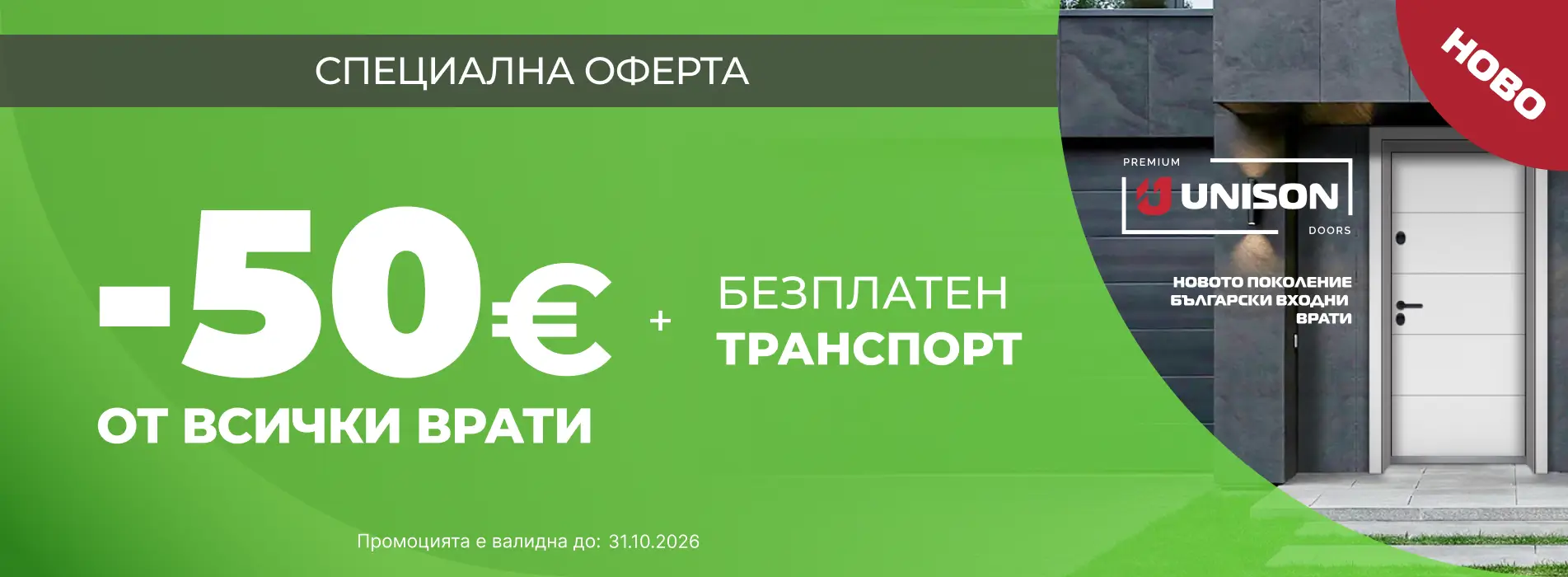 Банер Промоция до 31.10.26